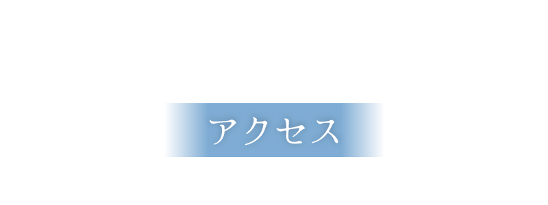 アクセス