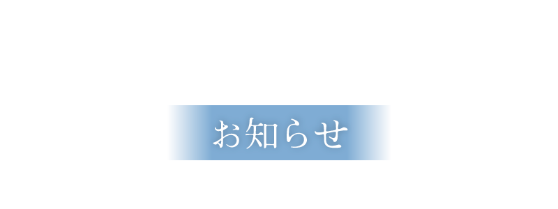お知らせ