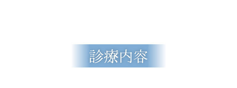 診療内容